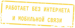 Работает без интернета и мобильной связи